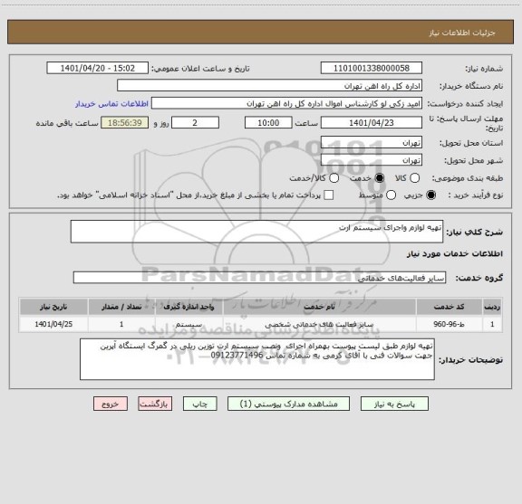 استعلام تهیه لوازم واجرای سیستم ارت