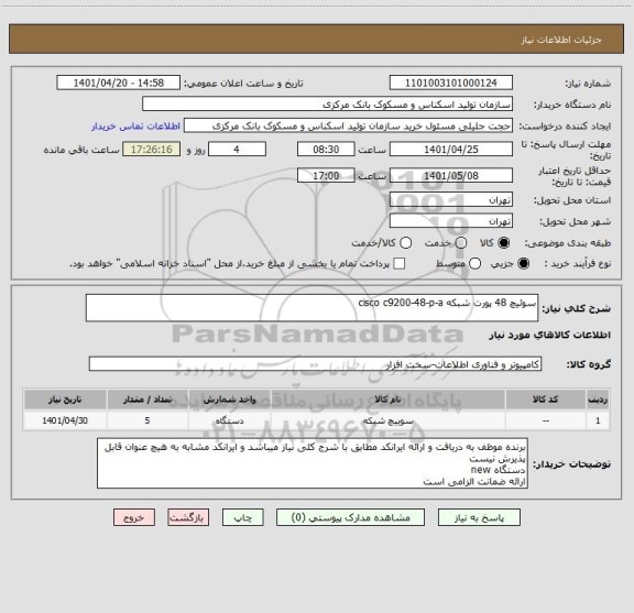 استعلام سوئیچ 48 پورت شبکه cisco c9200-48-p-a