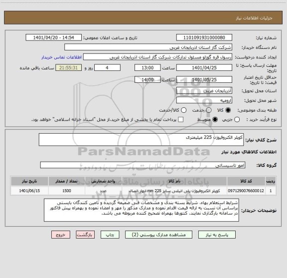 استعلام کوپلر الکتروفیوژن 225 میلیمتری