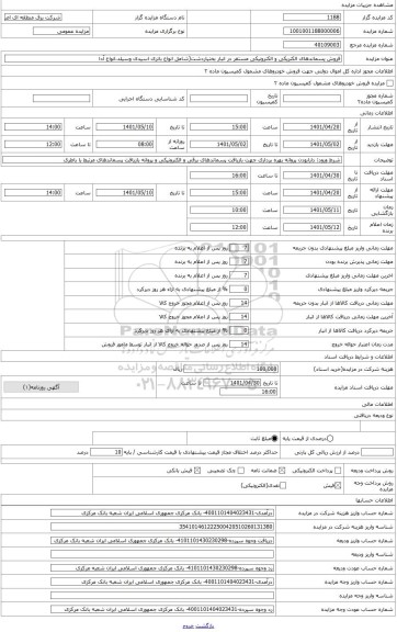 مزایده ، گروه2:  (شامل انواع تجهیزات اداری اسقاط از قبیل آداپتور لپ تاپ، کامپیوتر و متعلقات، تلفن، فکس، پرینتر و غیره)