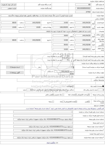 مزایده ، تجدید مزایده فروش 2 شش دانگ عرصه و اعیان یک باب سوله واقع در فرمهین بلوار امیرکبیر روبروی دادگستری -مزایده زمین و سوله