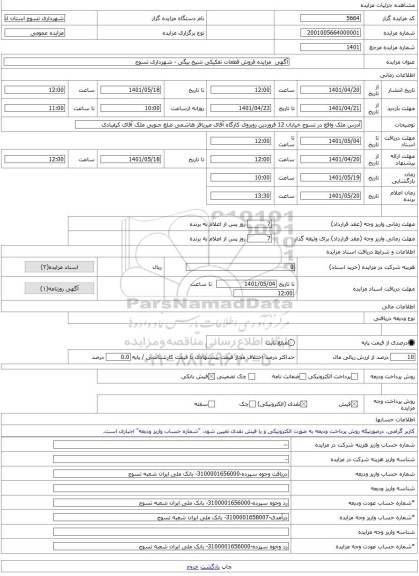 مزایده ، آگهی  مزایده فروش قطعات تفکیکی شیخ بیگی - شهرداری تسوج -مزایده زمین  - استان آذربایجان شرقی