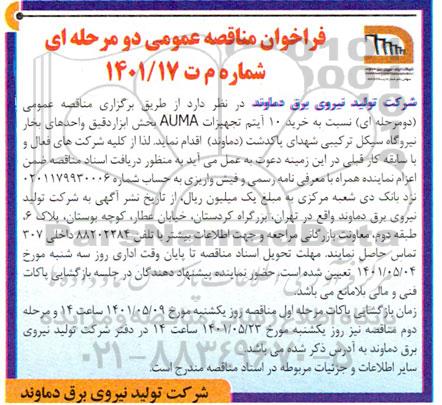 مناقصه خرید 10 آیتم تجهیزات AUMA بخش ابزار دقیق واحدهای بخار 