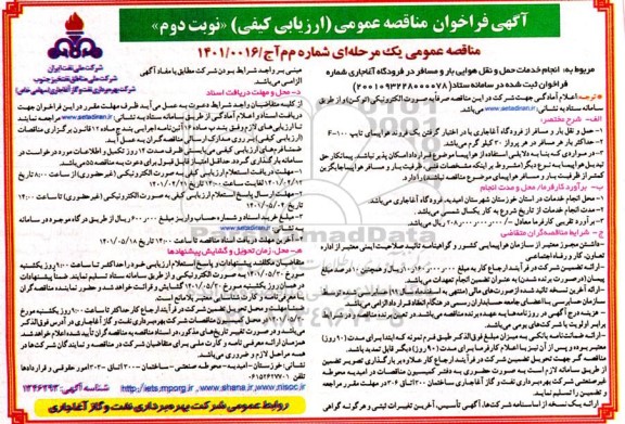 مناقصه انجام خدمات حمل و نقل هوایی بار و مسافر در فرودگاه - نوبت دوم