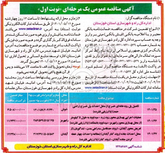 مناقصه تکمیل پل رودخانه ای ...