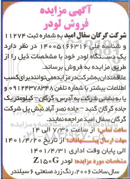 مزایده فروش یک دستگاه لودر  Z150G