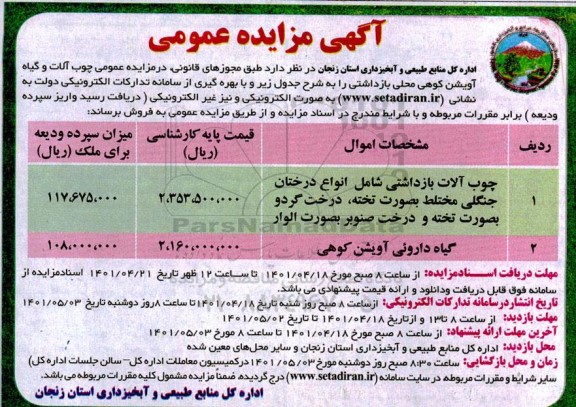 مزایده چوب آلات بازداشتی شامل انواع درختان جنگلی مختلط به صورت تخته، درخت گردو به صورت تخته...