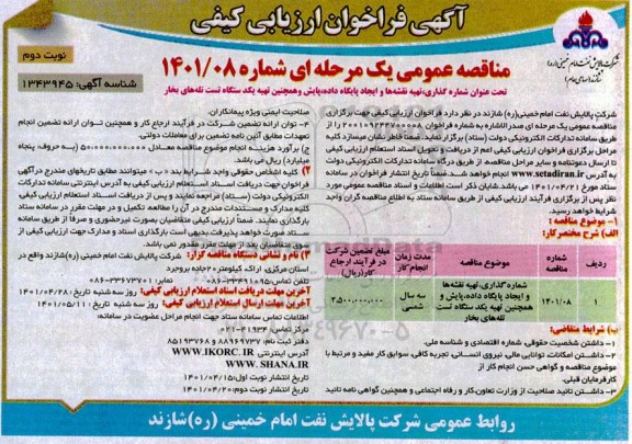 مناقصه شماره گذاری ، تهیه نقشه ها و ایجاد پایگاه داده پایش - نوبت دوم