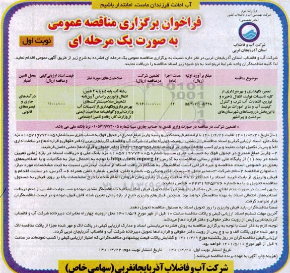 مناقصه تعمیر، نگهداری و بهره برداری از کلیه تاسیسات تولید، انتقال ذخیره  ...