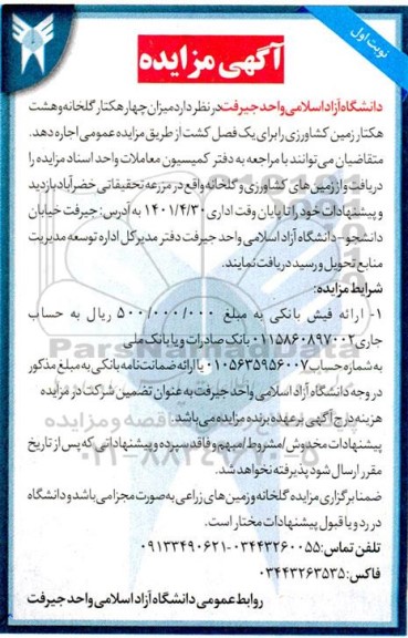 مزایده اجاره میزان چهار هکتار گلخانه و هشت هکتار زمین کشاورزی 