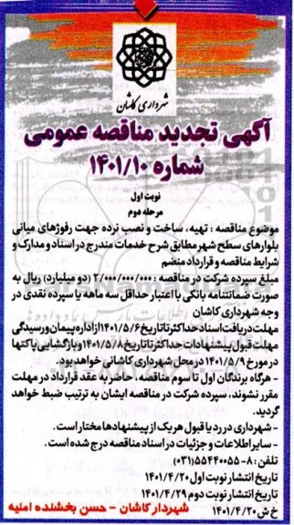 مناقصه تهیه، ساخت و نصب نرده جهت رفوژهای میانی بلوارهای سطح شهر   مرحله دوم 