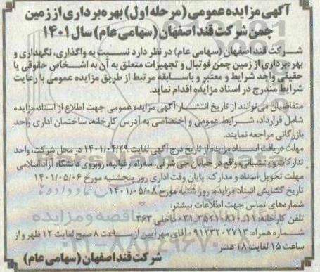 مزایده بهره برداری از زمین چمن 