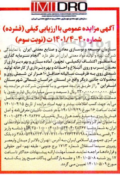 مناقصه و مزایده عمومی انجام سرمایه گذاری به منظور اکتشاف تکمیلی، تجهیز، آماده سازی و بهره برداری از معدن سرب و روی نوبت سوم   
