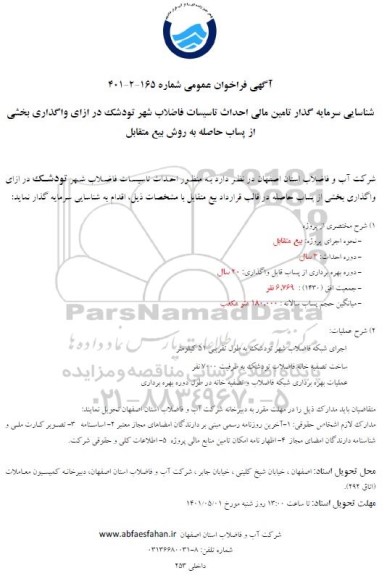 فراخوان احداث تاسیسات  فاضلاب تودشک 
