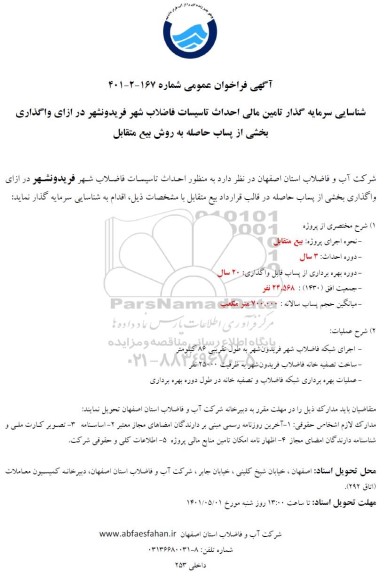 مناقصه و مزایده شناسایی سرمایه گذار تامین مالی احداث....