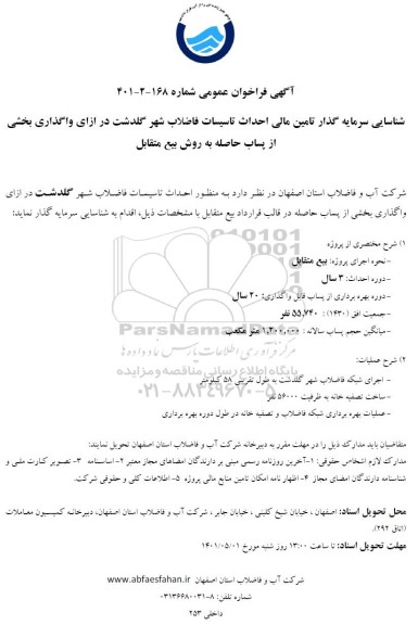 مناقصه و مزابده شناسایی سرمایه گذار تامین مالی احداث....