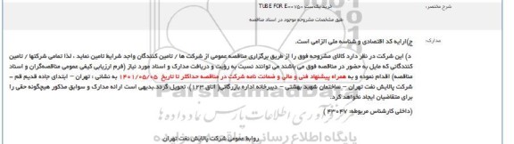 مناقصه خرید یک ست TUBE FOR E-0750