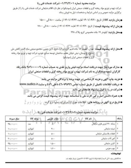 مزایده عمومی فروش اقلام ضایعاتی 