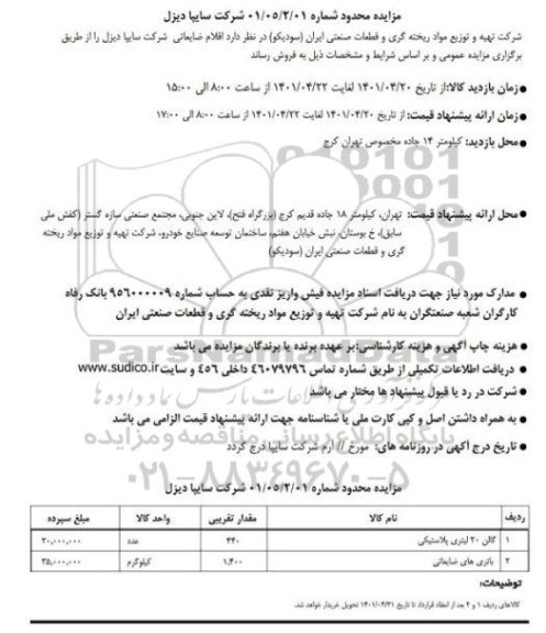 مزایده اقلام ضایعاتی