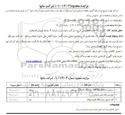 مزایده پسماند عادی درهم شرکت سایپا