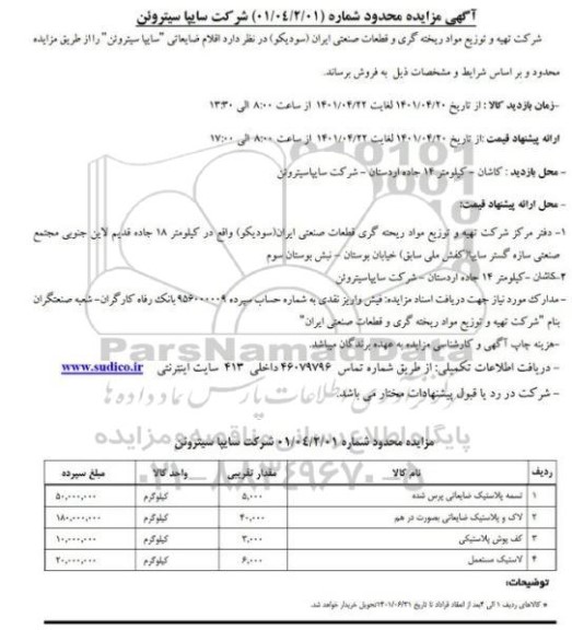 مزایده تسمه پلاستیک ضایعاتی پرس شده ....