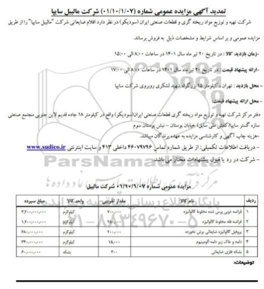 تمدید مزایده فروش اقلام ضایعاتی