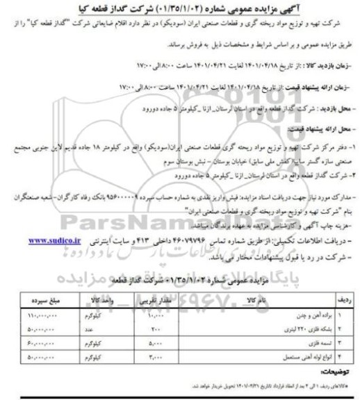 مزایده اقلام ضایعاتی