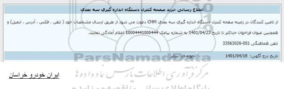 اطلاع رسانی خرید صفحه کنترل دستگاه اندازه گیری