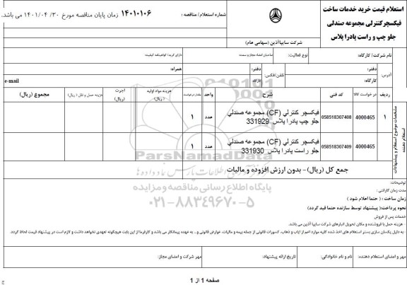 استعلام خرید خدمات ساخت فیکسچر کنترلی مجموعه صندلی جلو چپ و راست پادرا پلاس