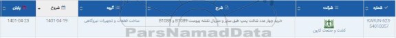 استعلام خرید چهار عدد شافت پمپ طبق سایز و متریال 