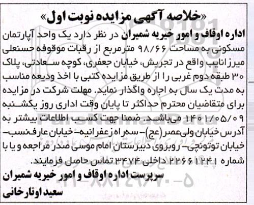 مزایده اجاره یک واحد آپارتمان مسکونی به مساحت 98.66  متر مربع ...