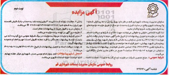مزایده بهره برداری از خط پردازش - نوبت دوم