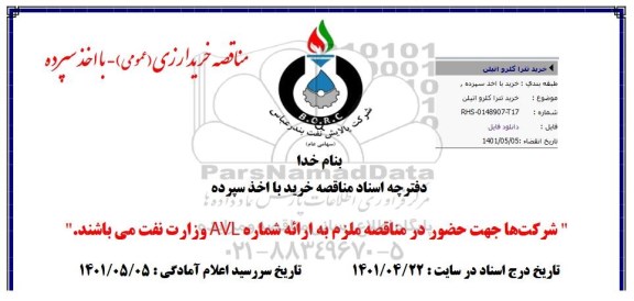 مناقصه خرید تترا کلرواتیلن 
