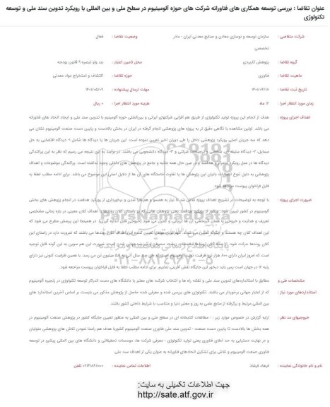 فراخوان بررسی توسعه همکاری های فناورانه شرکت های حوزه آلومینیوم در سطح ملی و بین المللی