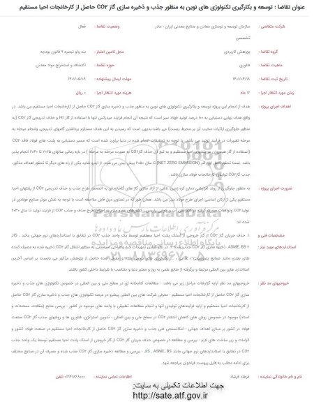 فراخوان توسعه و بکارگیری تکنولوژی های نوین به منظور جذب و ذخیره سازی گاز co2 حاصل از کارخانجات احیا مستقیم 