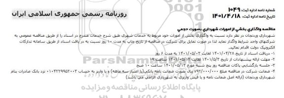 مناقصه واگذاری بخشی از امورات شهرداری به صورت حجمی