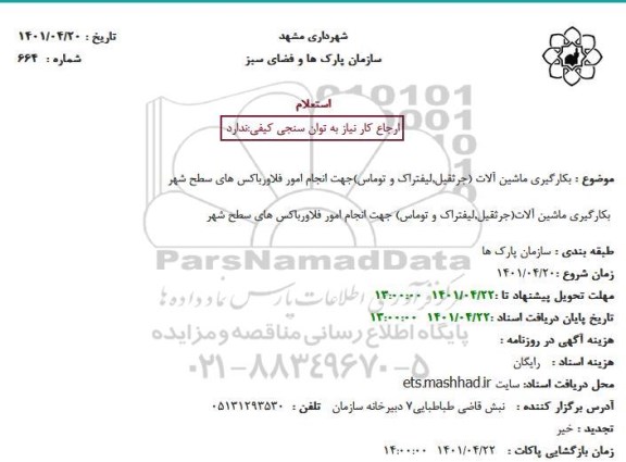 استعلام  بکارگیری ماشین آلات(جرثقیل,لیفتراک و توماس)