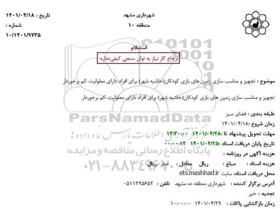 استعلام  تجهیز و مناسب سازی زمین های بازی کودکان(حاشیه شهر) 