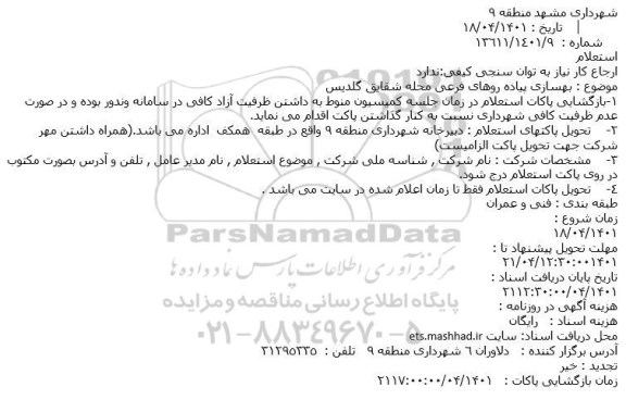 استعلام  بهسازی پیاده روهای فرعی محله شقایق گلدیس