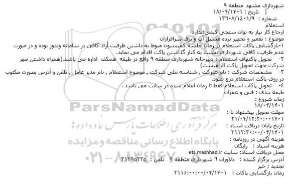 استعلام تعمیر و تجهیز نرده مسیل آب و برق ...