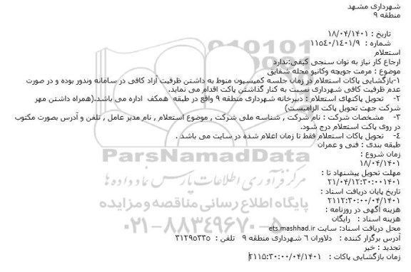 استعلام  مرمت جویچه وکانیو محله شقایق