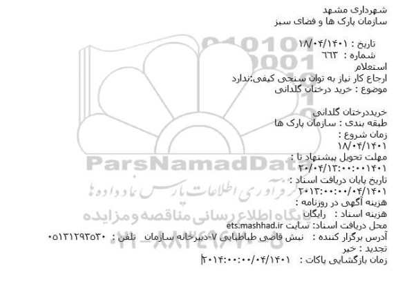 استعلام  خرید درختان گلدانی