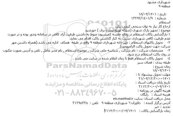 استعلام تجهیز پارک شهری (شبکه توزیع پست برق ) خورشید