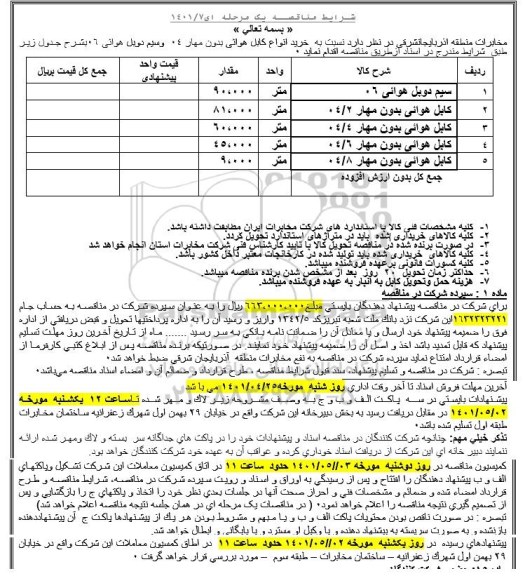 مناقصه خرید انواع کابل هوائی بدون مهار 04 و سیم دوبل هوائی 06 