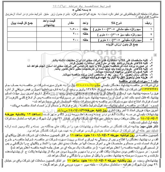 مناقصه خرید انواع سیم ژانره 