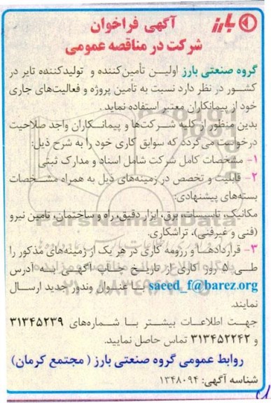 فراخوان شرکت در مناقصه عمومی تامین پروژه و فعالیت های جاری ...