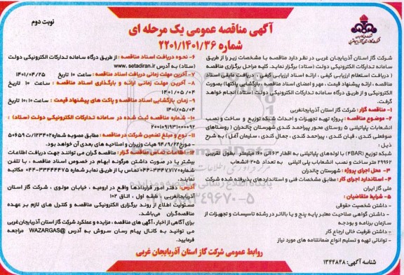 مناقصه پروژه تهیه تجهیزات و احداث شبکه توزیع و ساخت و نصب انشعابات پلی اتیلنی -نوبت دوم