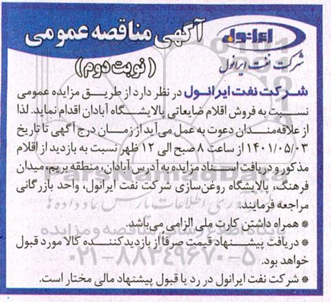 مزایده، مزایده فروش اقلام ضایعاتی - نوبت دوم