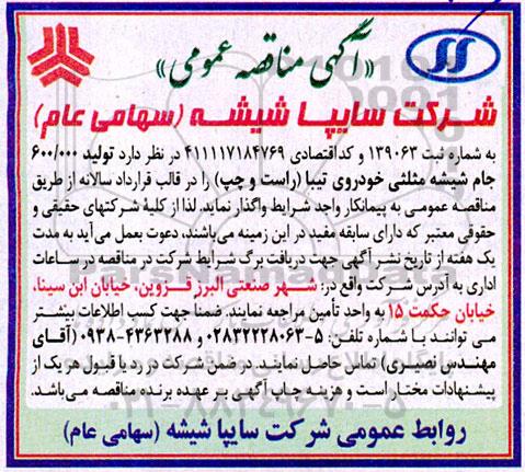 مناقصه تولید 600.000 جام شیشه  مثلثی خودروی تیبا 