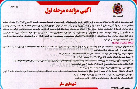 مزایده واگذاری حجاری و زمین پیست - مرحله اول نوبت دوم